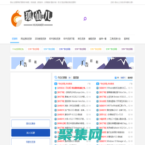 狐仙兒資源網 - 熱衷于分享精品的娛樂資源網