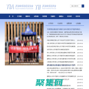 天津市保險行業協會 天津市保險學會