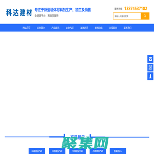 懷化市科達新型環保建材有限公司_專注于新型墻體材料的生產、加工及銷售