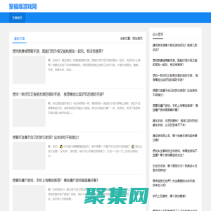 聚福緣游戲網 - 每日更新發布原創游戲相關資訊