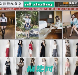 女裝搭配分享,女裝網,www.NuZhuang.com