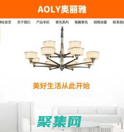 奧麗雅燈飾|中山市奧麗雅燈飾照明有限公司