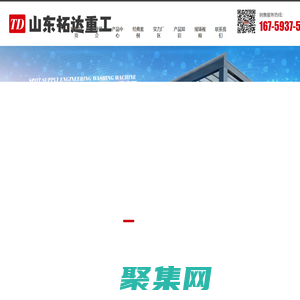 山東拓達重工有限公司_免基礎型洗車臺,全封閉洗車機,標準型平板式洗輪機,中型平板式洗輪機