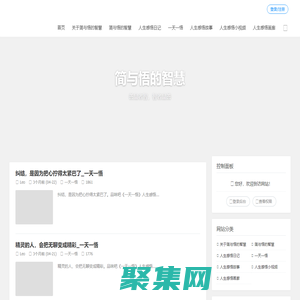 簡與悟的智慧分享3000多個原創的人生感悟，共有一天一悟、人生感悟日記、人生感悟故事、人生感悟哲理漫畫和人生感悟小視頻五大人生感悟分類專欄，善品者智，智者品善_品味吧原創的人生感悟網站