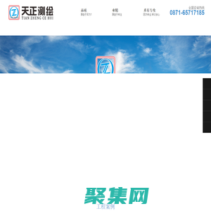 昆明天正測繪有限公司 - 專注云南房地產測繪服務!