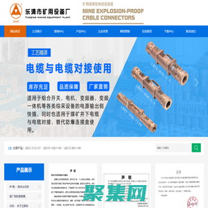 礦用電纜連接器_高壓電纜連接器_礦用隔爆型電纜連接器_樂清市礦用設備廠