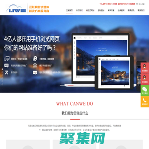 無錫網站制作,無錫網絡推廣,無錫百度推廣-無錫立威云商信息科技有限公司