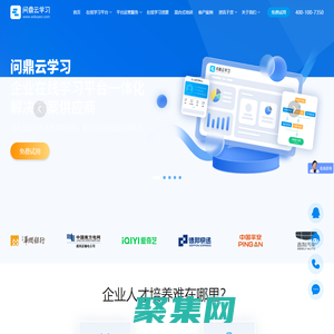 企業培訓系統_e-learning_企業在線學習平臺_企業培訓方案_問鼎云學習官網