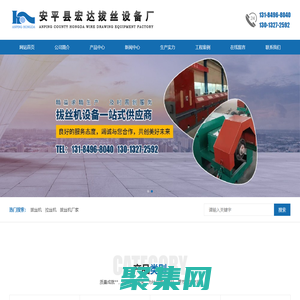 安平縣宏達拔絲設備廠-拔絲機,拉絲機,直進式拔絲機,直進式拉絲機-安平縣宏達拔絲設備廠(原宏達拉絲機廠)