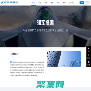 中航信用金融平臺-服務實體經濟的供應鏈金融服務平臺