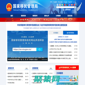 國家移民管理局