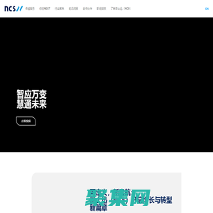 NCS恩士迅中國 - 數字化轉型 - 云計算 - 數字化解決方案