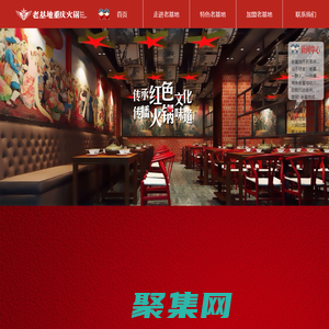 老基地重慶火鍋-打造不一樣的紅色文化主題火鍋