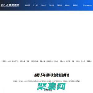 鍍鋅板魚池_大型水袋-山東興元環?？萍加邢薰?>
              </div>
            </div>
          </div>
          <hr>
          <div   id=