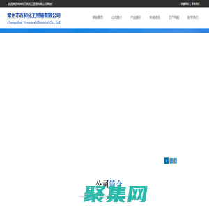 首頁_常州市萬和化工貿易有限公司