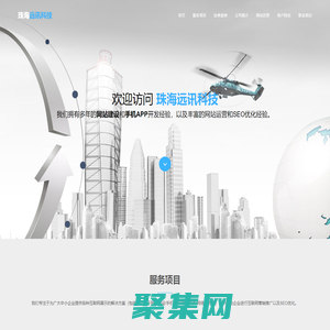珠海網站建設,珠海APP開發,珠海SEO網站排名優化推廣-珠海遠訊科技
