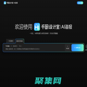 千圖設計室|AI海報|-智能生成-免費海報設計-平面模板-在線設計神器
