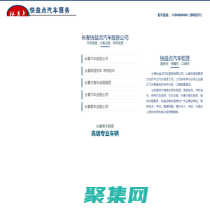 長春汽車租賃,大客車出租,企業學校班車,旅游會議活動包車-長春快益點汽車服務公司