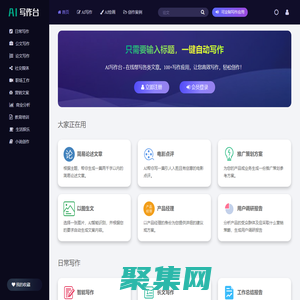 AI寫作臺 - 智能AI寫作平臺,在線幫寫各類文章,作文自動生成！
