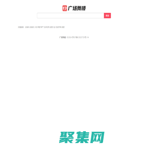 廣場舞嘍_廣場舞視頻大全