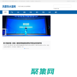 鳳都開水器網-中國開水器行業專業網絡媒體