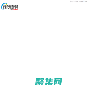 西安旅游攻略_西安旅游必去景點推薦_西安旅游網