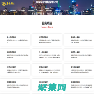 保鏢公司_正規私人保鏢公司_泰保特衛官網