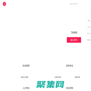 職上網_上市公司聯合創辦在線職業教育品牌  | 中級經濟師 | 中級會計職稱 | 教師資格考試 | 注冊會計師 | 基金從業 | 證券從業 | 初級會計職稱考試 在線課程