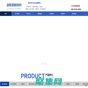 聚合氯化鋁_聚丙烯酰胺_除氟劑_除磷劑_山東金智圣新材料科技有限公司