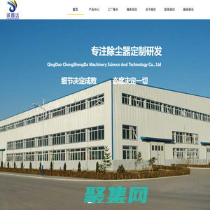 除塵器濾筒_旋風除塵器_等離子切割除塵_車間焊煙除塵_提升機_樹脂砂混砂機_射芯機-青島誠盛達機械科技有限公司