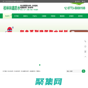 桂林防水_桂林防水材料_桂林市和鑫防水裝飾材料有限公司