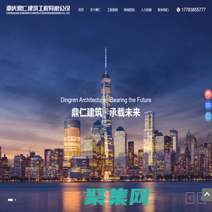 重慶鼎仁建筑工程有限公司_建筑工程,園林設計,鼎仁建筑