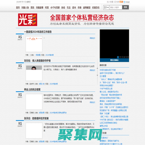 光彩雜志-全國首家個體私營經濟雜志-為創業者采擷商業資訊 為創新者傳播前沿思想