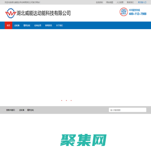 湖北威能達動能科技有限公司-v