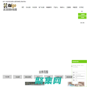武漢污水處理_湖北污水處理_湖北污水處理公司-武漢凱歌水處理環保有限公司