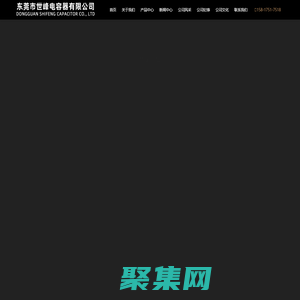 東莞市世峰電容器有限公司__