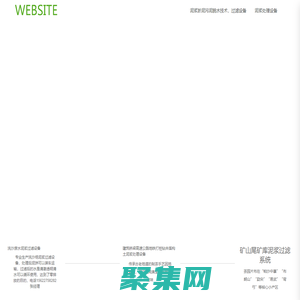 深圳市寶安區樺興環保設備廠_機械五金_污泥脫水機,污泥壓濾機 ,污泥壓榨機,污泥過濾機,泥漿脫水機,泥漿壓濾機,泥漿壓榨機,泥漿過濾機,淤泥脫水機,淤泥壓濾機,淤泥壓榨機,淤泥過濾機,污泥脫水設備,泥漿脫水設備,淤泥脫水設備,污泥過濾設備,泥漿過濾設備,淤泥過濾設備,污泥固化設備,泥漿固化設備主要產品有；帶式污泥脫水機，污泥壓榨機，污泥壓濾機，污泥過濾機，泥漿脫水機，泥漿壓榨機，泥漿壓濾機，泥漿過濾機，陶瓷過濾機，真空脫水機，真空過濾機，礦山污泥脫水機，尾礦泥漿脫水機，洗沙污泥脫水機，打樁污泥脫水機，飼料機生產線，主要應用于各大工廠，礦山，工地等等，如：電子廠、紡織印染廠、電鍍廠、造紙廠、洗沙場、鉀鈉長石礦、陶瓷泥、洗煤廠、化工廠、化纖廠、皮革廠、線路板廠等等）壓榨機主要應用于酒糟、豆渣、蔬菜、水果、食品廠、糖廠等等，陶瓷真空過濾機主要適用各種礦石粉脫水，如鐵精礦、硫精礦、銅精礦、磁鐵礦，鐵尾礦、磷礦、錳礦、各種尾礦污泥脫水機等，使用物料在200-400目效果最好，皮帶真空脫水機主要應用于物料在60-80目效果最好，鋼鐵廠發電廠石膏脫水、螢石粉、長石粉等等，我廠生產高效節能質量好設備，客戶滿意產品。   


          聯系電話 15622758282 張先生qq 2627469775