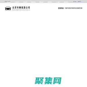 北京車輛報廢公司|北京汽車報廢公司|北京機動車報廢公司|北京車輛回收公司