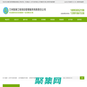 蘭州可行性研究報告_蘭州環境影響評價報告_甘肅項目節能報告撰寫-蘭州智源工程項目管理服務有限責任公司