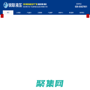 成都銳聯液壓設備制造有限公司