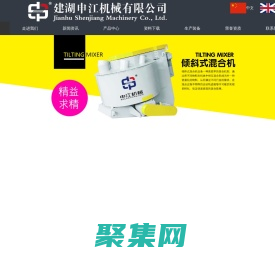 強力混合機_高速傾斜式混合機_強力高效混合機-建湖申江機械有限公司