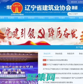 遼寧省建筑業協會