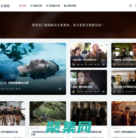 涂涂文案館_專注短視頻解說文案網站_電影電視劇文案解說素材