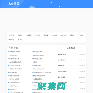 木魚問答 - 有問必答，全面的知識解答平臺！