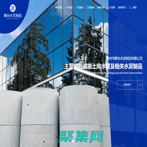徐州市解臺水泥制品有限公司
