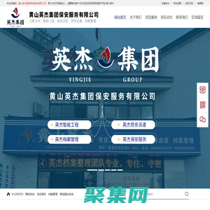 黃山英杰集團保安服務有限公司 - 官方網站