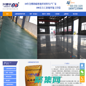 金剛砂耐磨地坪，湖北耐磨地坪廠家，耐磨材料生產廠家-武漢興德宇建材有限公司