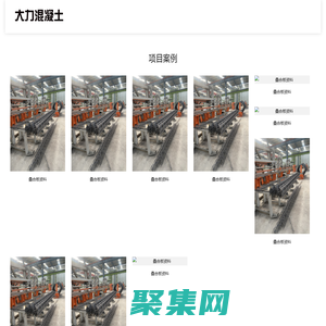 連云港贛榆大力混凝土有限公司二維碼展示中心-連云港贛榆大力混凝土有限公司