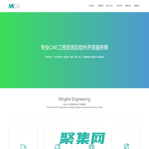 MKCAE-專業的CAE技術服務公司