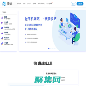 快站-專業移動建站平臺-云站官網出品